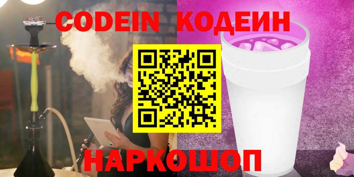 Кодеин напиток Lean (лин)  Вход с VPN  Codein Purple Drank  Советский 
